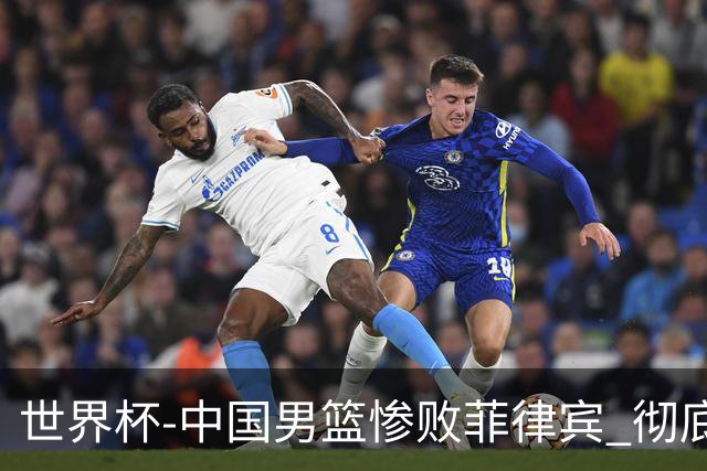 世界杯-中国男篮惨败菲律宾 彻底无缘巴黎奥运