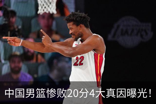 中国男篮惨败20分4大真因曝光！郭士强需背责，篮板失守球队缺真核