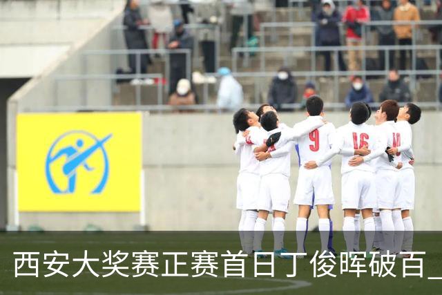 西安大奖赛正赛首日丁俊晖破百 仍以4-5爆冷出局