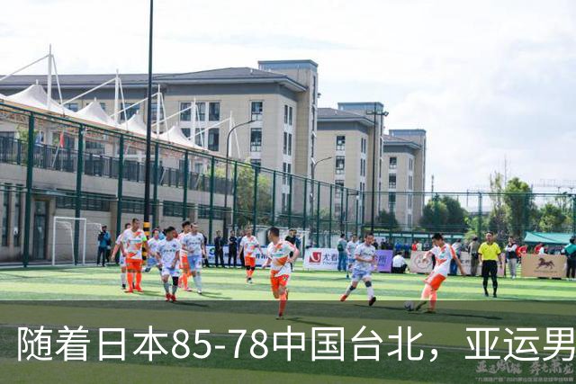 随着日本85-78中国台北，亚运男篮四强出炉，中国男篮对手也确定